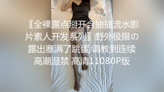 《台湾情侣泄密》❤️校花级大美女玩调教游戏