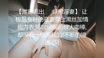 【泄密流出❤️绿帽淫妻】 让极品身材的骚妻穿上黑丝加情趣内衣,同时伺候两根大肉棒,却没有一根是我的!不断的撞击 (5)