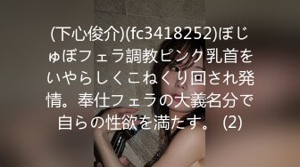 (下心俊介)(fc3418252)ぼじゅぼフェラ調教ピンク乳首をいやらしくこねくり回され発情。奉仕フェラの大義名分で自らの性欲を満たす。 (2)