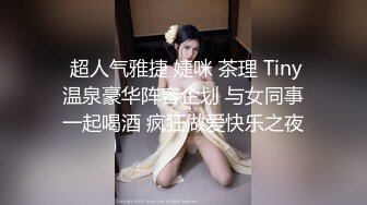 【姐姐来了】露脸运动型美女，坚挺美乳，翘臀淫穴，撸点满满必看，身材天花板