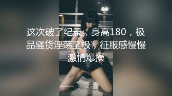 【新片速遞】  ⚫️⚫️厕拍达人商业广场女厕，固定机位全景偸拍多位少女少妇熟女大小便，同步露脸，各种浑圆大屁股