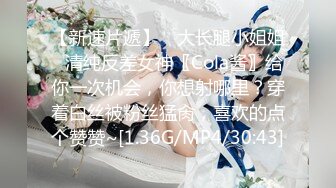 【新速片遞】 ✨大长腿小姐姐✨清纯反差女神〖Cola酱〗给你一次机会，你想射哪里？穿着白丝被粉丝猛肏，喜欢的点个赞赞~[1.36G/MP4/30:43]