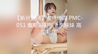 终极反差露脸女神！少爷【周鑫哥哥】重金定制，考研美女待舍友全走后私拍，全裸自摸模仿被肏满嘴各种骚话听的热血沸腾 (12)