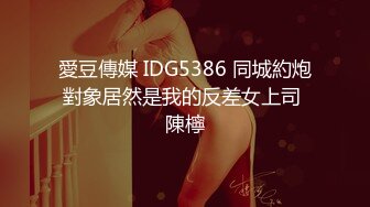 愛豆傳媒 IDG5386 同城約炮對象居然是我的反差女上司 陳檸