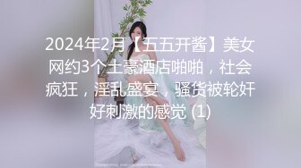 2024年2月【五五开酱】美女网约3个土豪酒店啪啪，社会疯狂，淫乱盛宴，骚货被轮奸好刺激的感觉 (1)