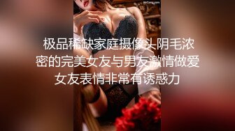 媚黑绿帽淫妻NTR绿帽淫妻大神〖vince〗献妻挨操 被黑肉棒直接捅到子宫了 黑白碰撞强烈对比有一种独特的美感1 (1)