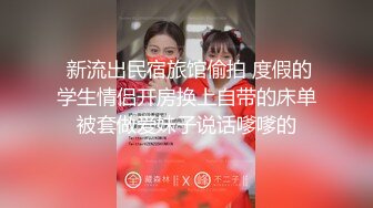 【和我表哥的那些事&我也要探花】 风情万种的极品少妇，美乳嫩穴，喜欢被舔，细腰盈盈一握后入观感太美