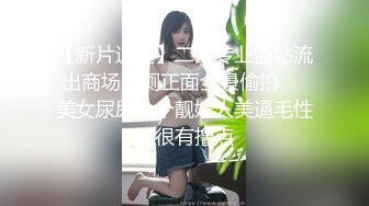 【新片速遞】二月专业盗站流出商场坐厕正面全景偷拍❤️美女尿尿几个靓妹人美逼毛性感很有撸点