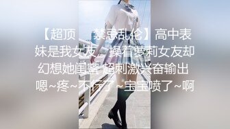 无水印源码自录--【晴晴樱子】粉嫩少女，两少女3P操B、借用道具不停的做爱，口交，粉穴，无毛、合集【44V】  (10)