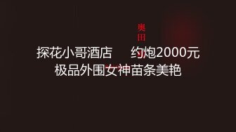 182CM女神级三线美女腿模私下兼职外围,酒店穿着性感情趣服被土豪摆弄啪啪,站立式弯着腰鸡巴还插不到逼里