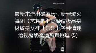 最新未流出破解版，新晋爆火舞团【艺舞吧】高颜值极品身材纹身女神【乐乐】各种情趣透视露奶露逼热舞挑逗 (5)