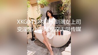 XKG041.林思妤.刻薄女上司变淫荡小母狗.星空无限传媒