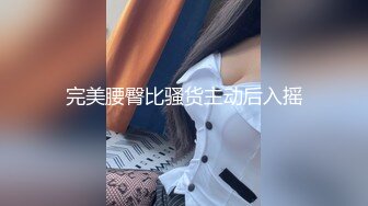 《最新流出福利分享》付费电报群原创淫妻骚女友私拍内部福利视图美女如云各种露脸反_差婊啪啪紫薇~炸裂 (15)