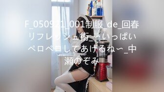 F_050921_001制服_de_回春リフレッシュ術_〜いっぱいペロペロしてあげるね〜_中瀬のぞみ