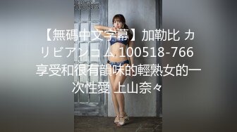 【無碼中文字幕】加勒比 カリビアンコム 100518-766 享受和很有韻味的輕熟女的一次性愛 上山奈々