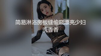 顶级绿播女神下海，身材和颜值天花板级的存在，高冷女神范秒杀正规平台那些网红女主播，不可多得的完美尤物 (3)