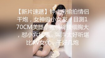 无水印11/30 千万粉丝顶流网红女人的爱和欲她们比你更懂和女人滚床单VIP1196