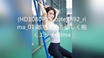 (HD1080P)(S-cute)(892_rima_01)敏感美体を優しく抱くエッチ Rima