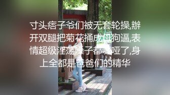 寸头痞子爷们被无套轮操,辦开双腿把菊花捅成母狗逼,表情超级淫荡嗓子都喊哑了,身上全都是爸爸们的精华