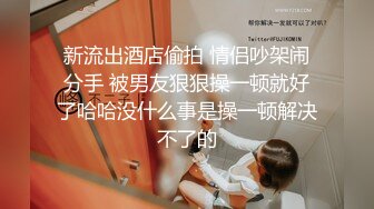 办公楼女厕蹲守淡黄裙粉银高跟丽人 椭圆形微毛唇肉大张着馋死人