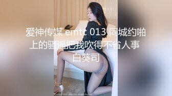 老婆同意3P了，要求不低于18CM