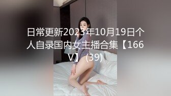 日常更新2023年10月19日个人自录国内女主播合集【166V】 (39)