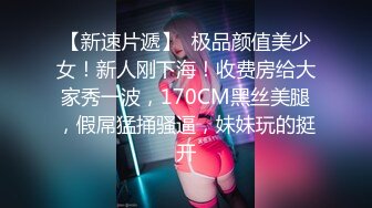 非常淑女的大美女FC2PPV835964HD720P一线馒头逼 还很腼腆的小淑女 超高的颜值 舔一会就出水 狂干内射