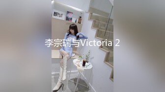 李宗瑞与Victoria 2