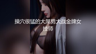 单位女厕近距离偷窥高跟熟女同事的大肥鲍留着长长的白带