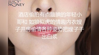 私房150RMB新品 广州虚伪表哥元旦婚礼借机迷玩00后醉酒黑丝表妹下面的毛毛刮得真干净