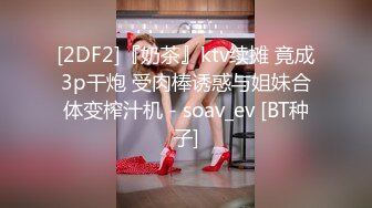 [2DF2]『奶茶』ktv续摊 竟成3p干炮 受肉棒诱惑与姐妹合体变榨汁机 - soav_ev [BT种子]