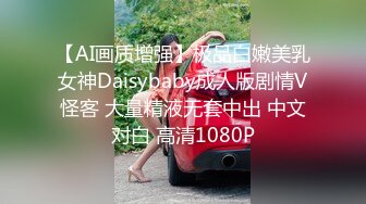 【AI画质增强】极品白嫩美乳女神Daisybaby成人版剧情V怪客 大量精液无套中出 中文对白 高清1080P