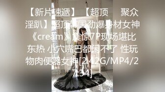 【新片速遞】 【超顶❤️聚众淫趴】超顶韩国劲爆身材女神《cream》震惊7P现场堪比东热 小穴嘴巴都闲不了 性玩物肉便器女神[2.42G/MP4/27:34]