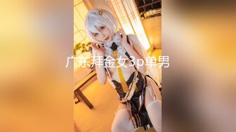 广东拜金女3p单男