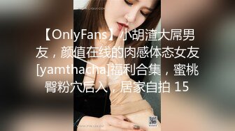 【OnlyFans】小胡渣大屌男友，颜值在线的肉感体态女友[yamthacha]福利合集，蜜桃臀粉穴后入，居家自拍 15