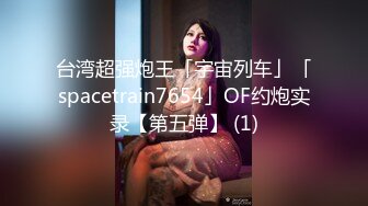 【新片速遞】  ✨黑丝美腿小妹妹以为只是普通的约炮，没想的被SM捆绑调教后入爆操