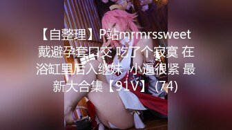 【自整理】P站mrmrssweet 戴避孕套口交 吃了个寂寞 在浴缸里后入继妹  小逼很紧 最新大合集【91V】 (74)