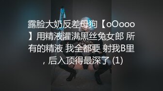 露脸大奶反差母狗【oOooo】用精液灌满黑丝兔女郎 所有的精液 我全都要 射我B里，后入顶得最深了 (1)