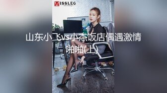 【山鸡岁月】一代炮王，完整版未流出，新来的小妹很合胃口，苗条白嫩，约到酒店好好操一番，小穴水汪汪 (1)