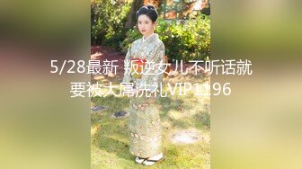 6/29最新 重金约炮Z世代美少女身材G乳杯太无敌色香奶味全俱备VIP1196