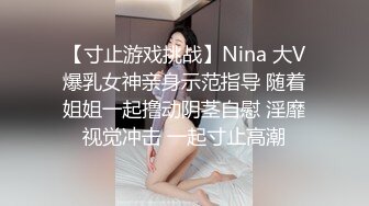 【寸止游戏挑战】Nina 大V爆乳女神亲身示范指导 随着姐姐一起撸动阴茎自慰 淫靡视觉冲击 一起寸止高潮