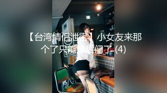 【新片速遞】【酒店摄像头偷拍❤️重磅首发】未流出极品台⭐豪乳眼镜妹性爱终篇 69互舔操的豪乳乱颤 怒操多精口爆 高清1080P版 