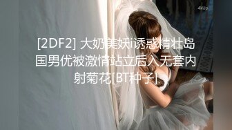 [2DF2] 大奶美妖i诱惑精壮岛国男优被激情站立后入无套内射菊花[BT种子]