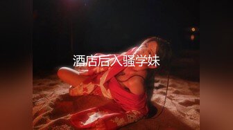 白富美女留学生『魏乔安』 性感小骚货大战白人巨屌，很好奇小小身材怎么承受住巨大肉棒冲击的，会不会被捅坏了