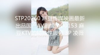 STP20260 麻豆传媒映画最新出品国产AV剧情MD0153 麻豆KTV的特殊性服务 3P 凌薇