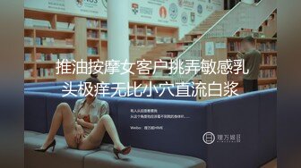  推油按摩女客户挑弄敏感乳头极痒无比小穴直流白浆