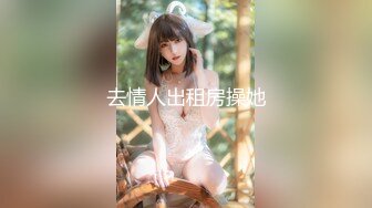 【办公室恋情❤️女神流出】终于把公司高冷女神搞到手 没想到床上这么浪，你眼中的女神其实是一只欠操的母G而已