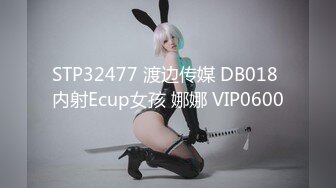 STP32477 渡边传媒 DB018 内射Ecup女孩 娜娜 VIP0600