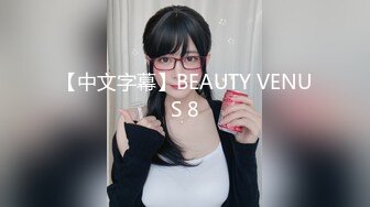 【中文字幕】BEAUTY VENUS 8