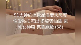 91大神约操极品淫妻大尺度性爱私拍流出 多姿势抽插 豪乳女神篇 完美露脸 (38)